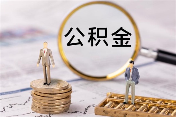 定安公积金提取中介（提取住房公积金的中介）