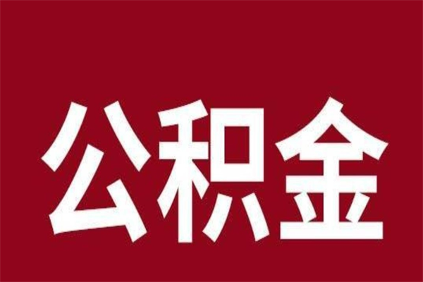 定安个人辞职了住房公积金如何提（辞职了定安住房公积金怎么全部提取公积金）