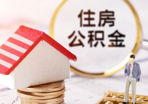 定安套公积金的最好办法（如何套住房公积金）