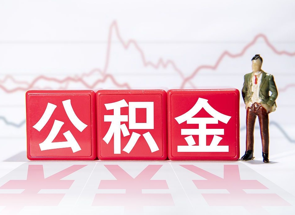 定安公积金提取中介（提取公积金中介费用是多少）