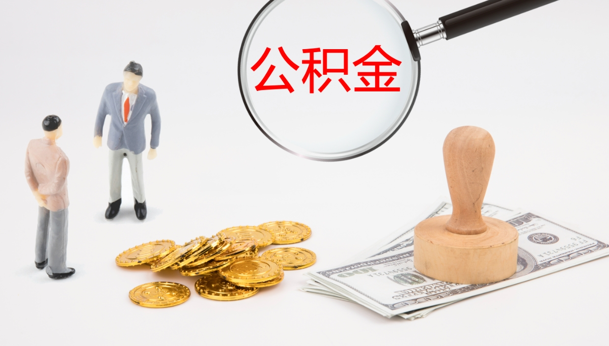 定安公积金急用钱怎么提取（公积金急用,如何提取）