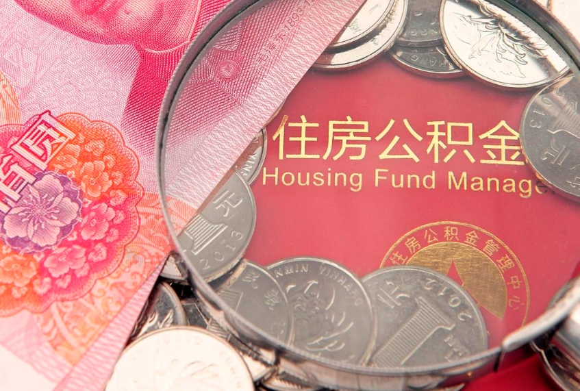 定安公积金急用钱怎么提取（急用钱怎么取住房公积金）