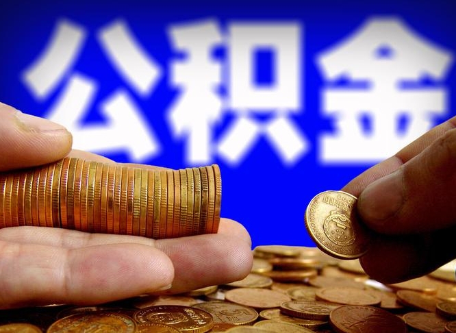 定安急用钱提取公积金的方法（着急用钱怎么提取公积金）